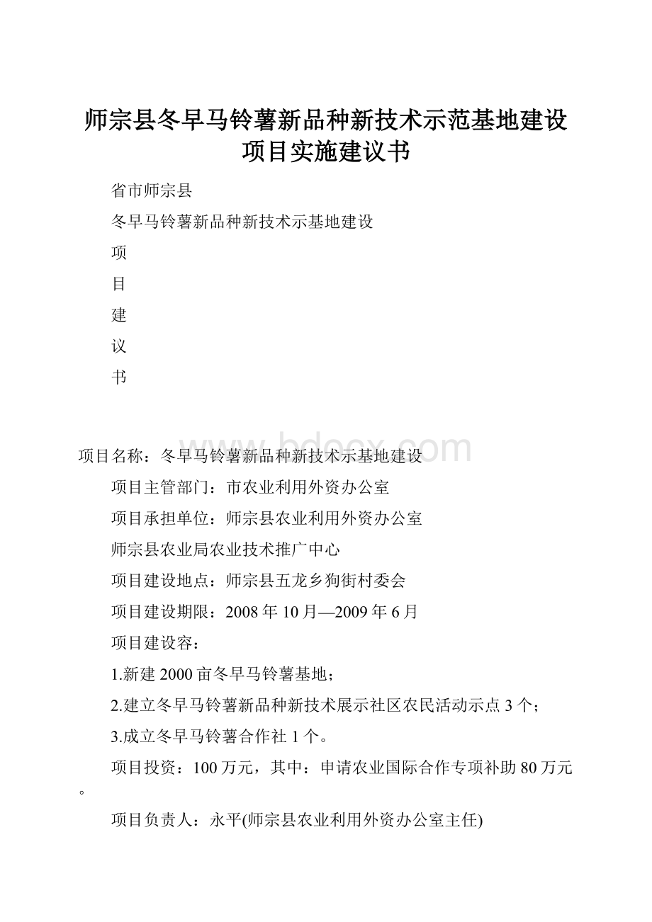 师宗县冬早马铃薯新品种新技术示范基地建设项目实施建议书.docx_第1页