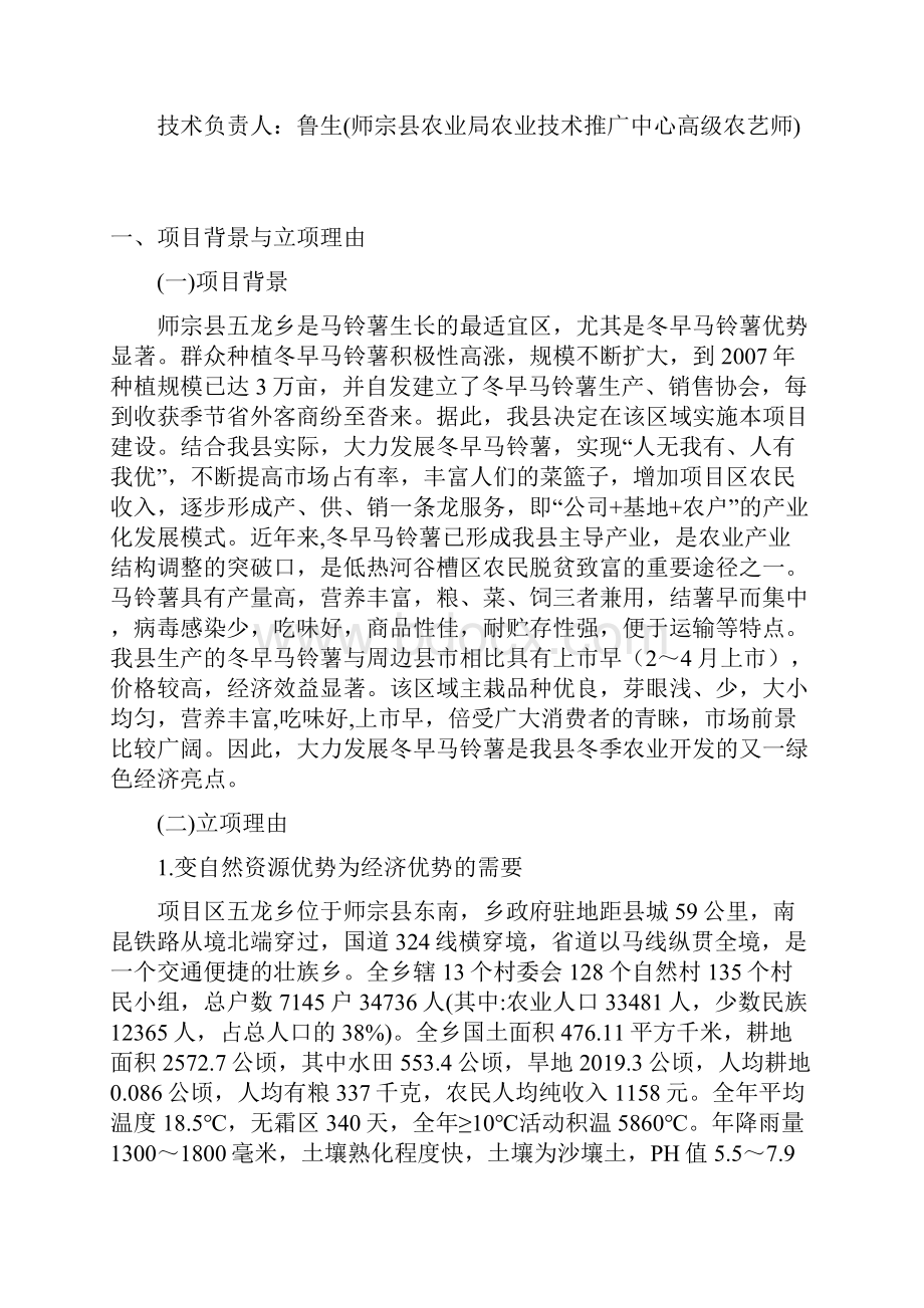 师宗县冬早马铃薯新品种新技术示范基地建设项目实施建议书.docx_第2页