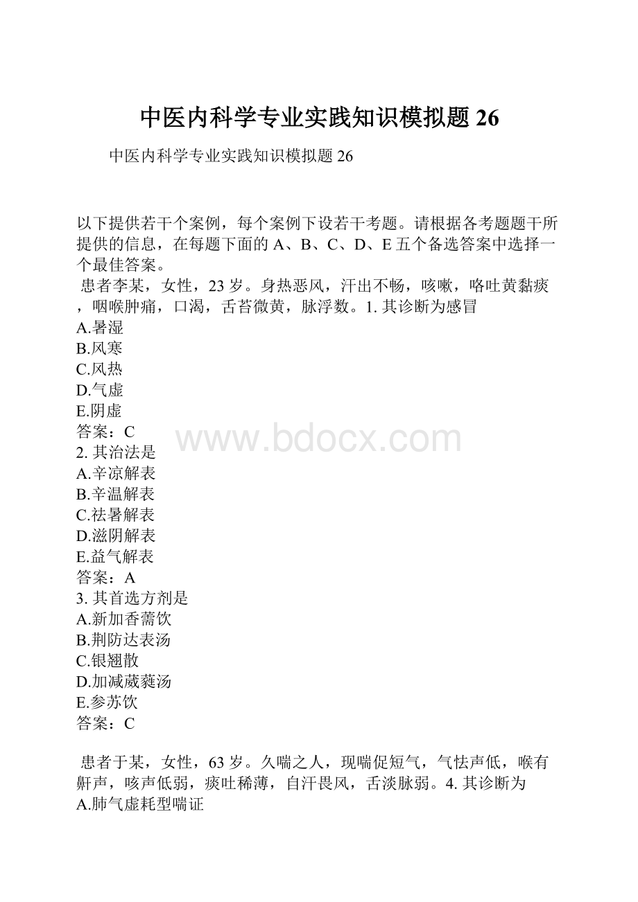 中医内科学专业实践知识模拟题26.docx