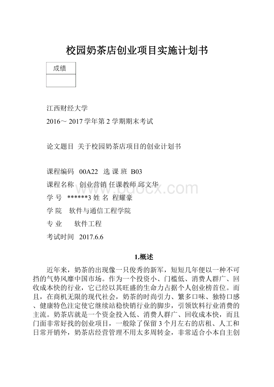 校园奶茶店创业项目实施计划书.docx