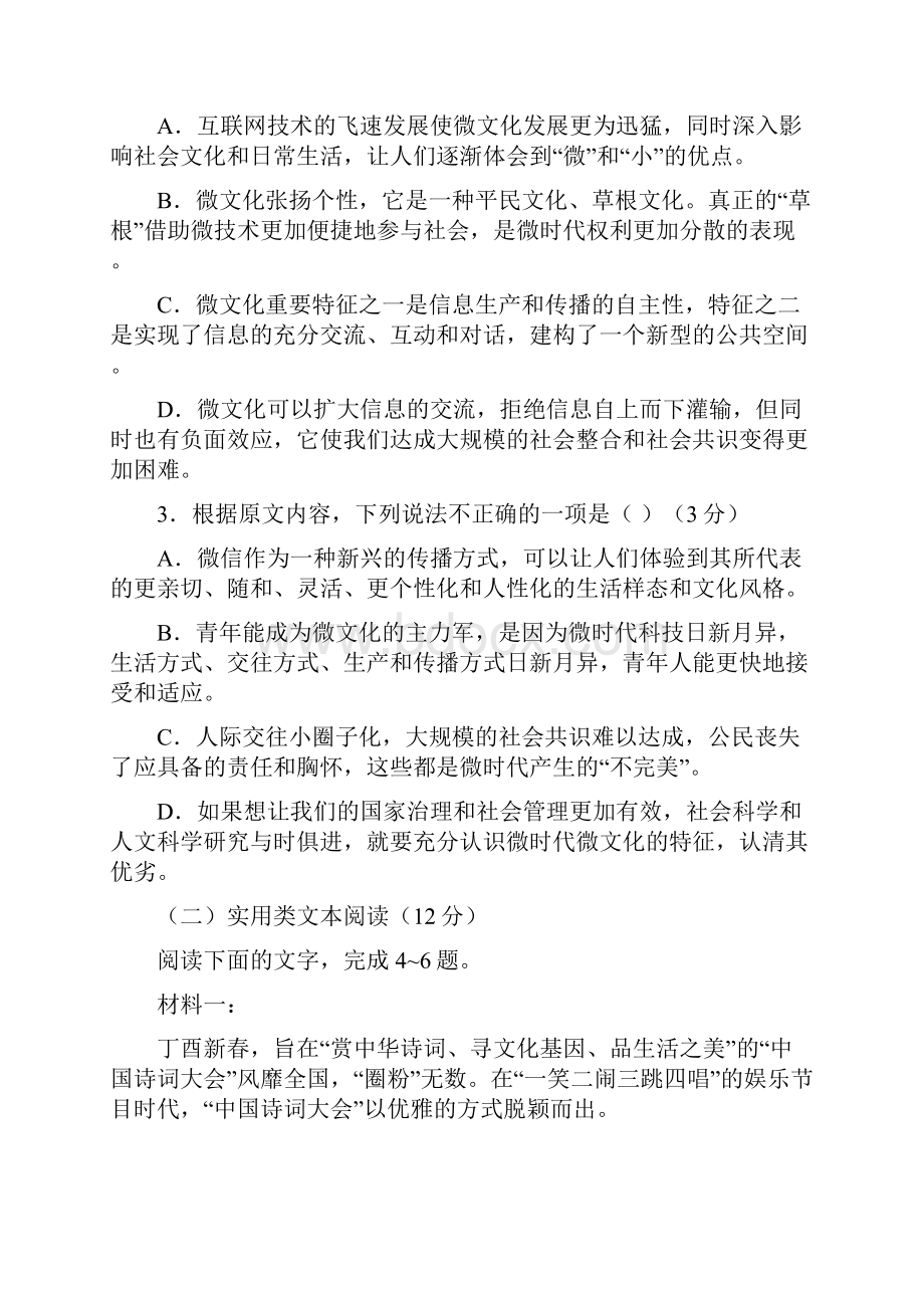 四川省成都市高新区高届高中毕业班高考模拟语文试题一及答案.docx_第3页