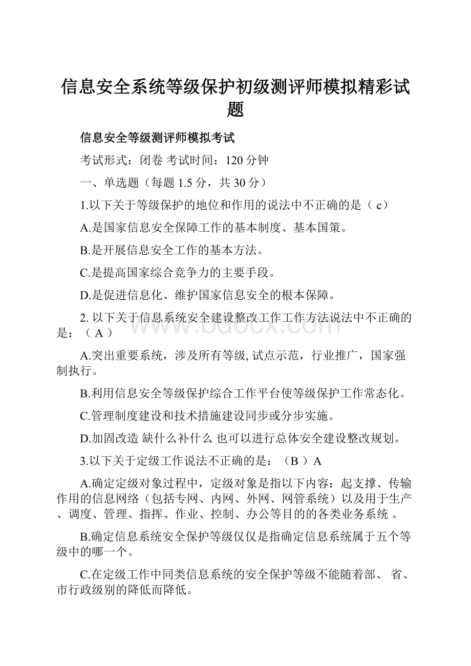 信息安全系统等级保护初级测评师模拟精彩试题.docx