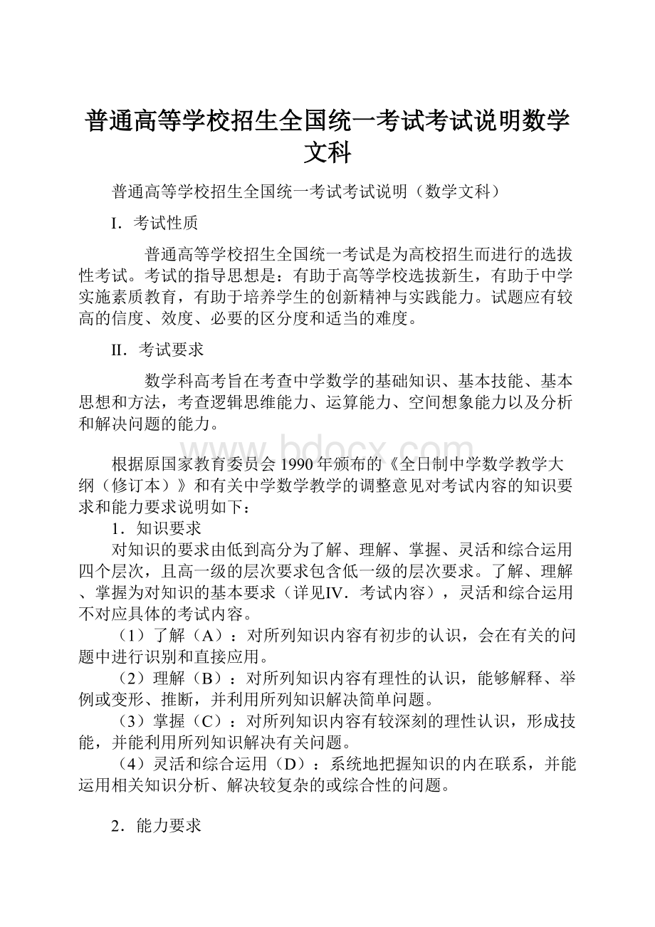 普通高等学校招生全国统一考试考试说明数学文科.docx_第1页