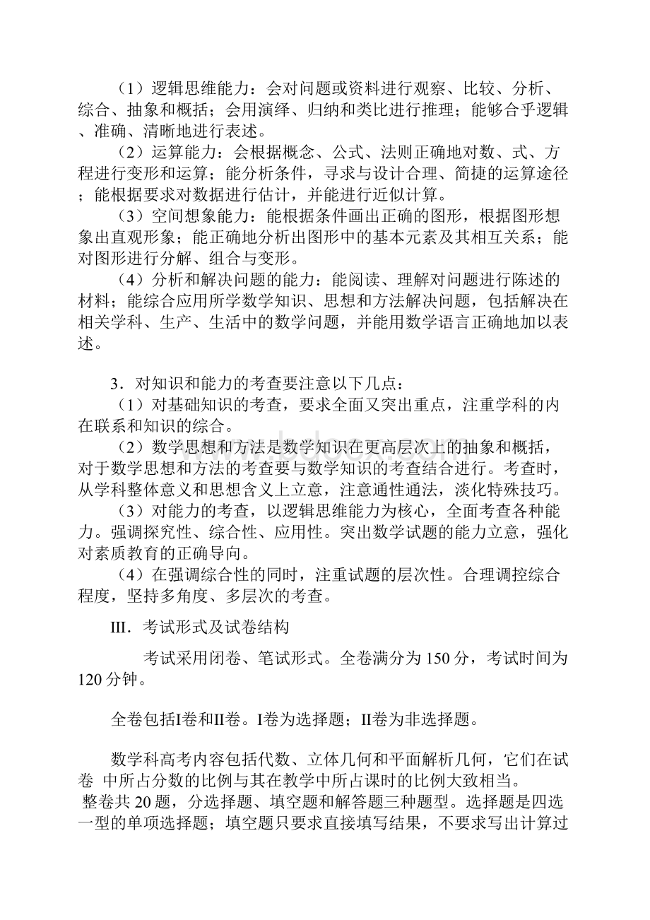 普通高等学校招生全国统一考试考试说明数学文科.docx_第2页