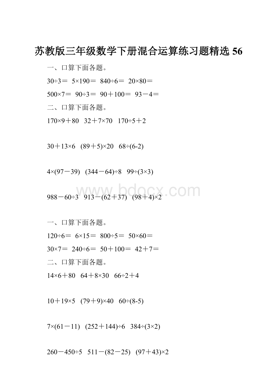 苏教版三年级数学下册混合运算练习题精选56.docx