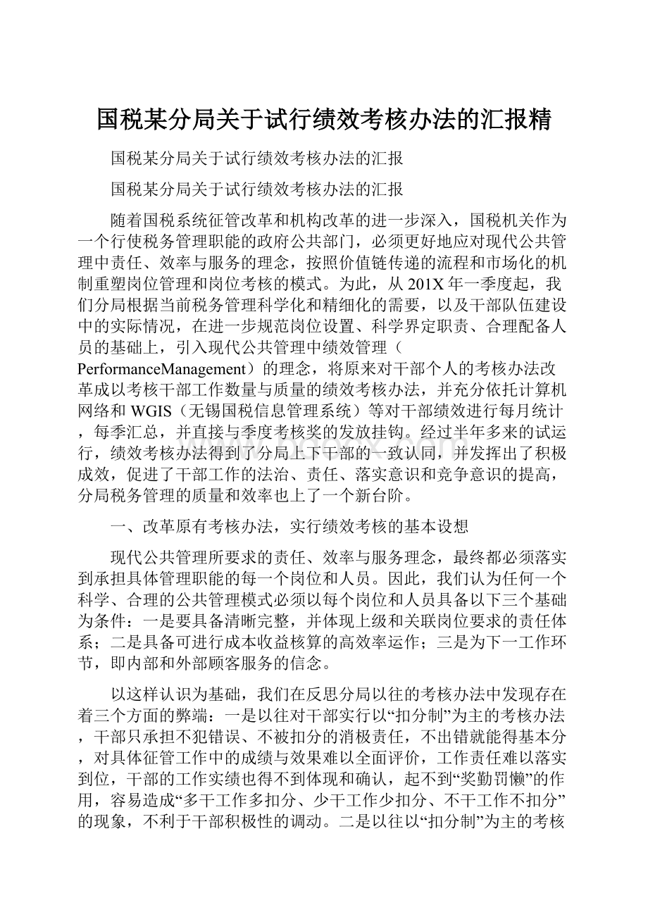 国税某分局关于试行绩效考核办法的汇报精.docx