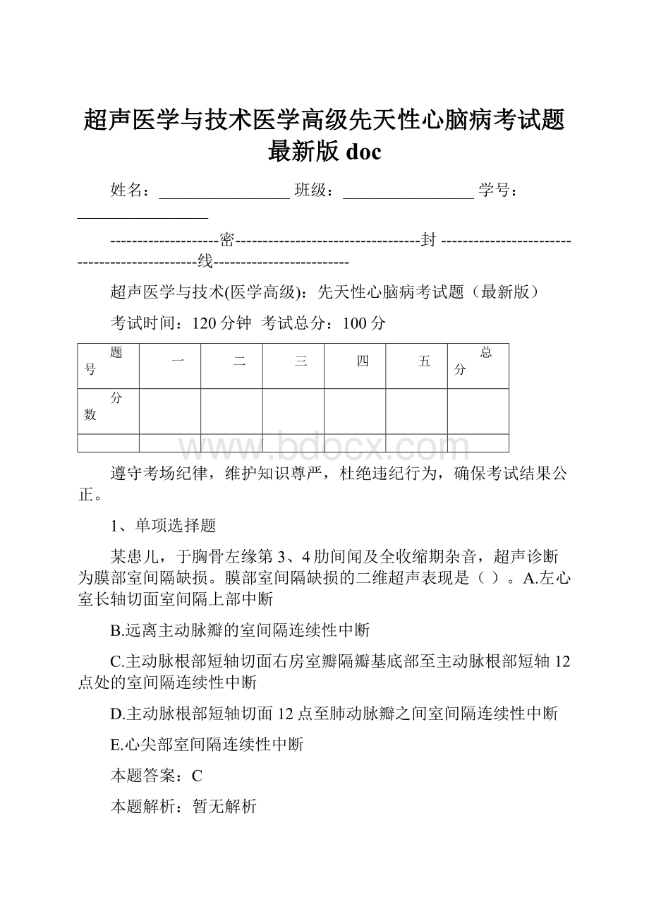 超声医学与技术医学高级先天性心脑病考试题最新版doc.docx_第1页