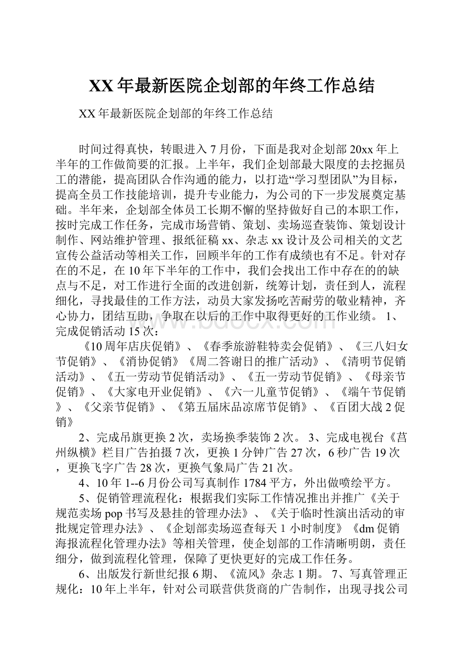 XX年最新医院企划部的年终工作总结.docx