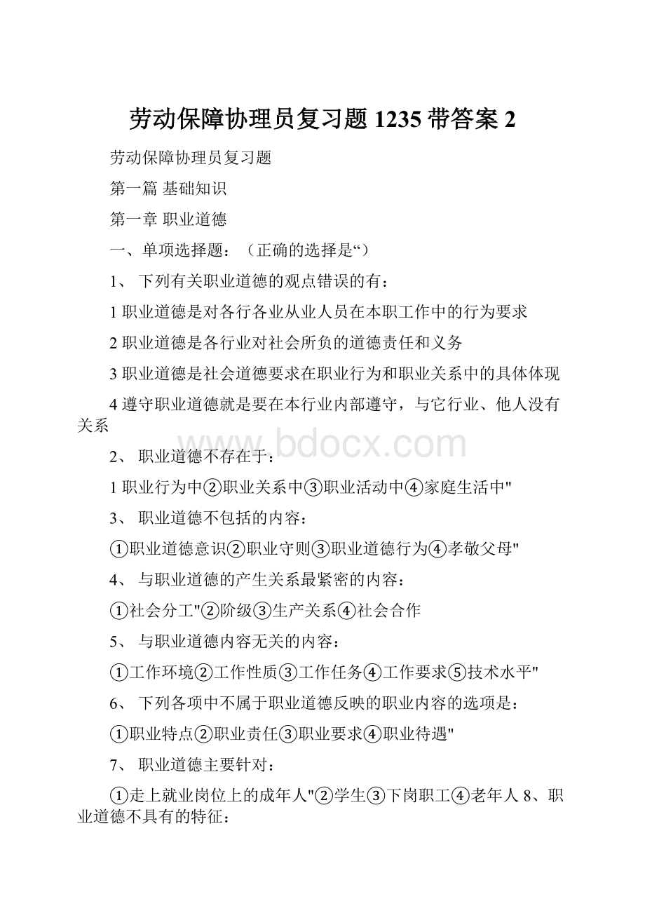 劳动保障协理员复习题1235带答案2.docx