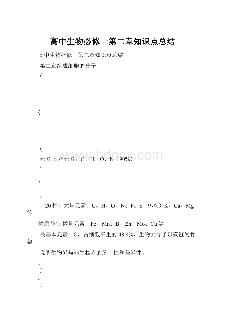 高中生物必修一第二章知识点总结.docx_第1页