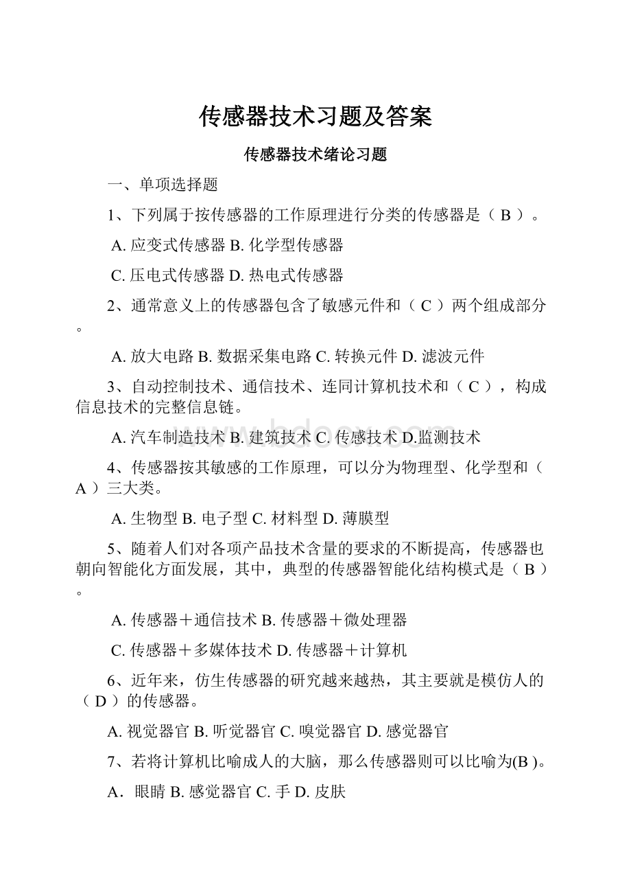 传感器技术习题及答案.docx