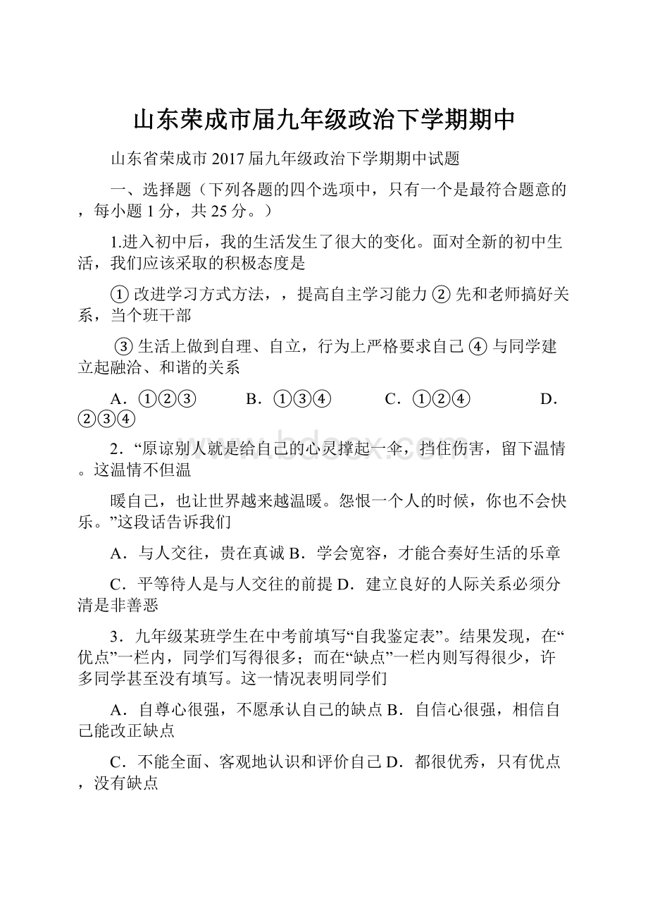 山东荣成市届九年级政治下学期期中.docx