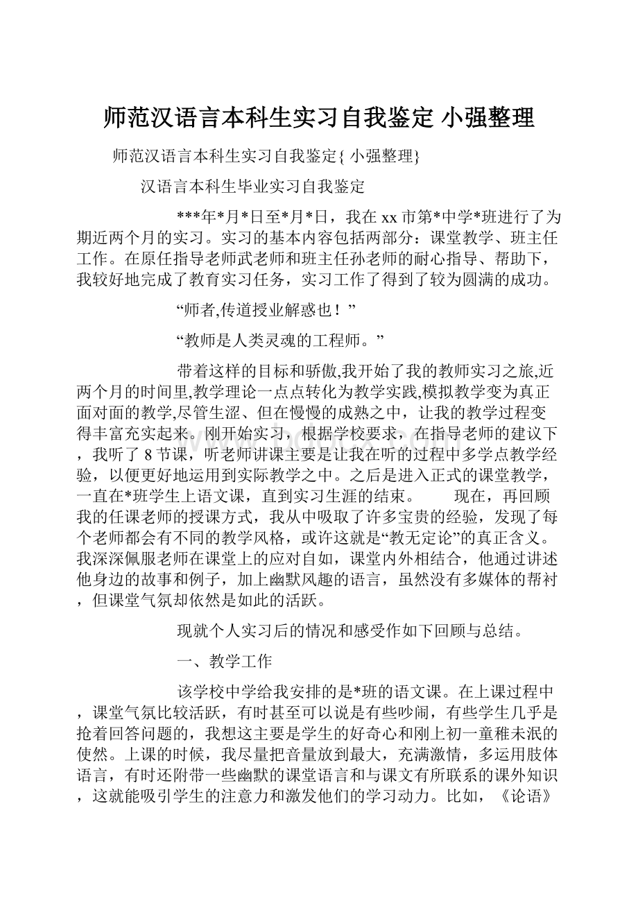 师范汉语言本科生实习自我鉴定 小强整理.docx_第1页