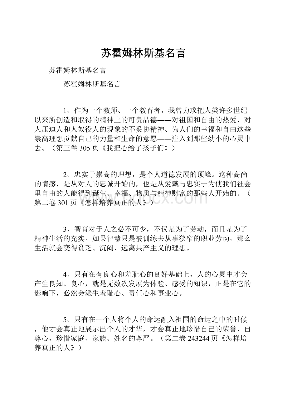 苏霍姆林斯基名言.docx