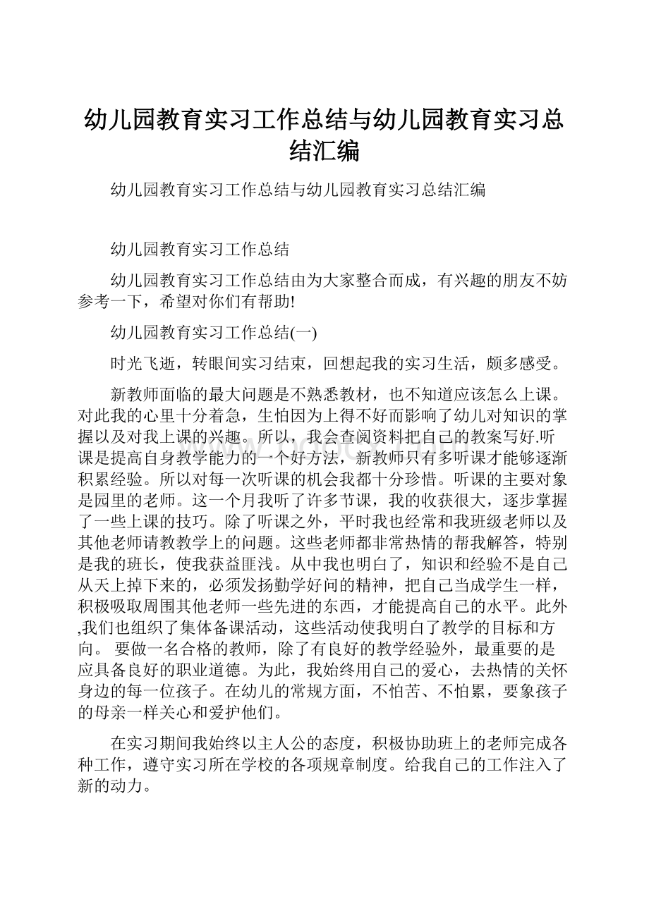 幼儿园教育实习工作总结与幼儿园教育实习总结汇编.docx