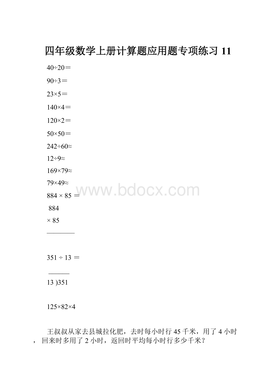 四年级数学上册计算题应用题专项练习11.docx