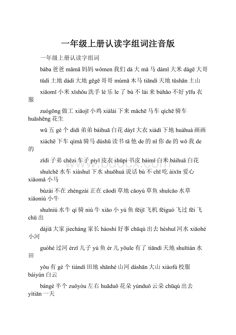 一年级上册认读字组词注音版.docx_第1页