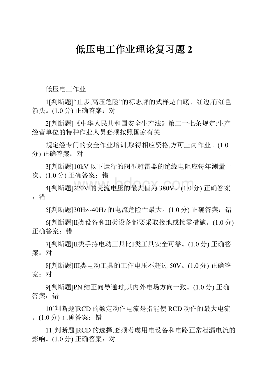 低压电工作业理论复习题2.docx