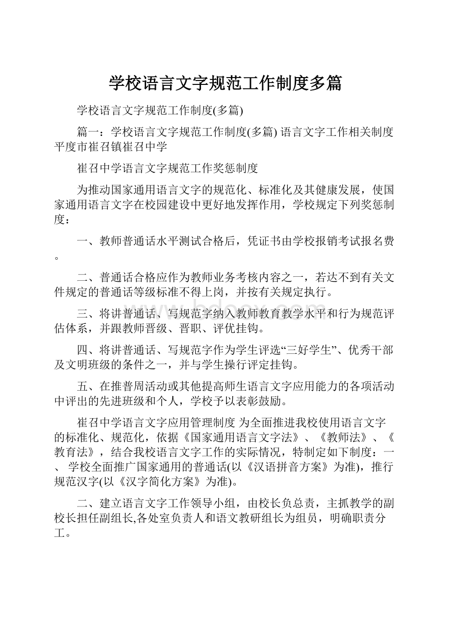 学校语言文字规范工作制度多篇.docx