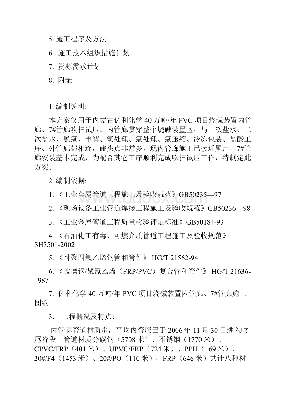 亿利40万吨每年烧碱装置吹扫试压方案.docx_第3页