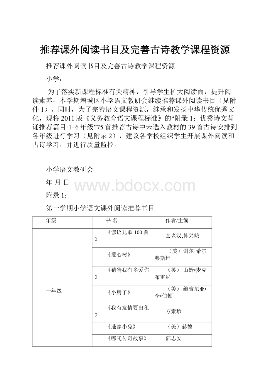 推荐课外阅读书目及完善古诗教学课程资源.docx