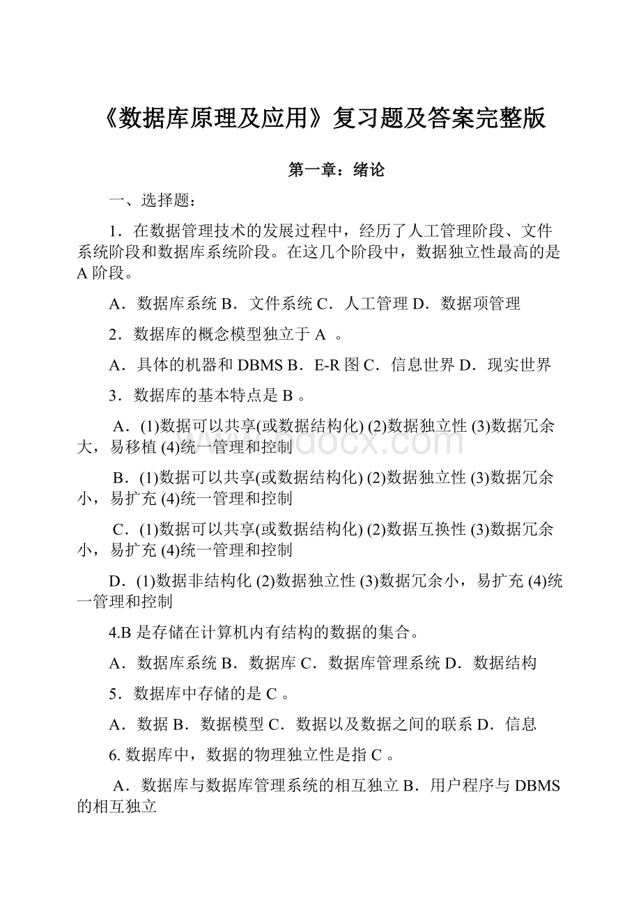 《数据库原理及应用》复习题及答案完整版.docx_第1页