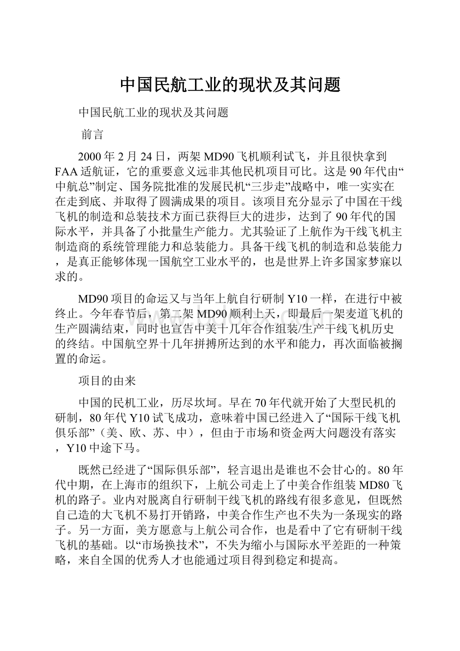 中国民航工业的现状及其问题.docx