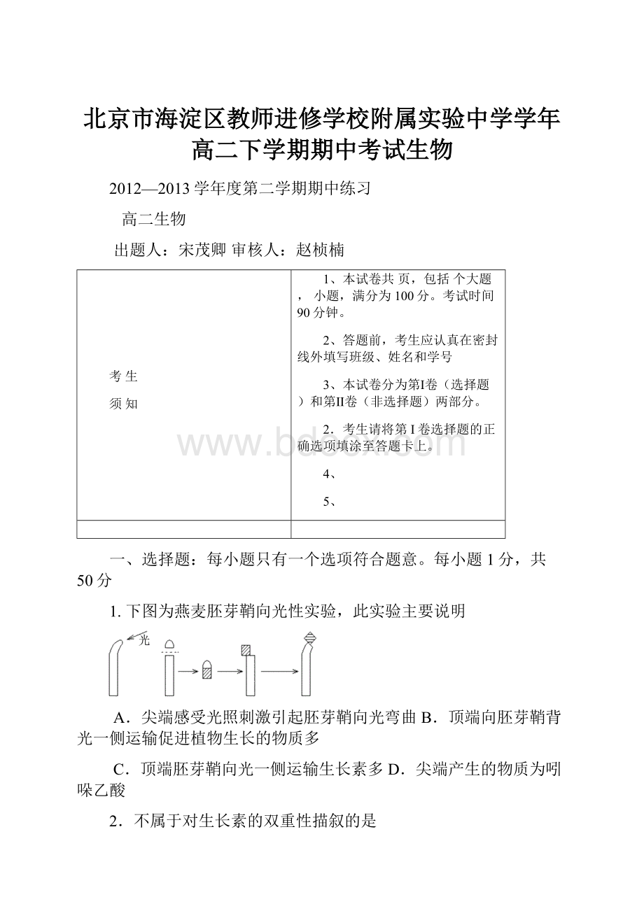 北京市海淀区教师进修学校附属实验中学学年高二下学期期中考试生物.docx_第1页