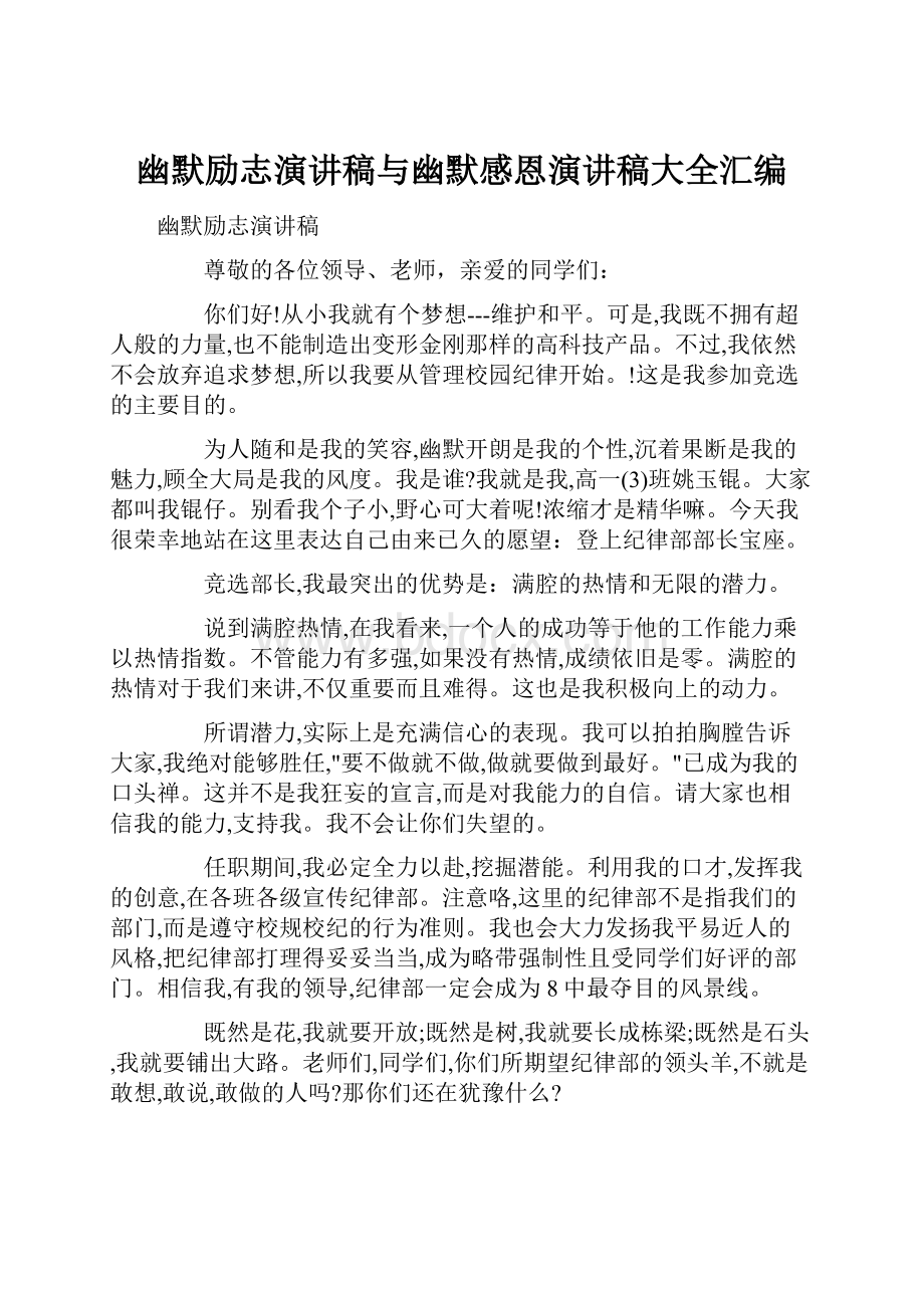 幽默励志演讲稿与幽默感恩演讲稿大全汇编.docx_第1页