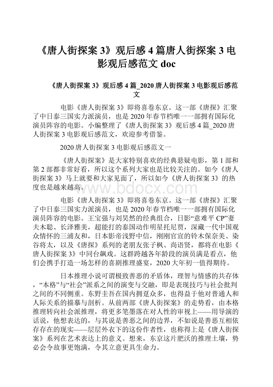 《唐人街探案3》观后感4篇唐人街探案3电影观后感范文doc.docx_第1页