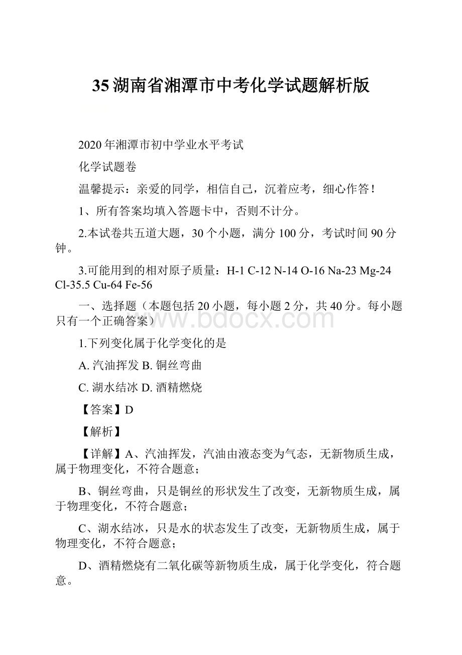 35湖南省湘潭市中考化学试题解析版.docx_第1页