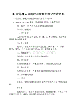 09营养师人体构成与食物的消化吸收资料.docx