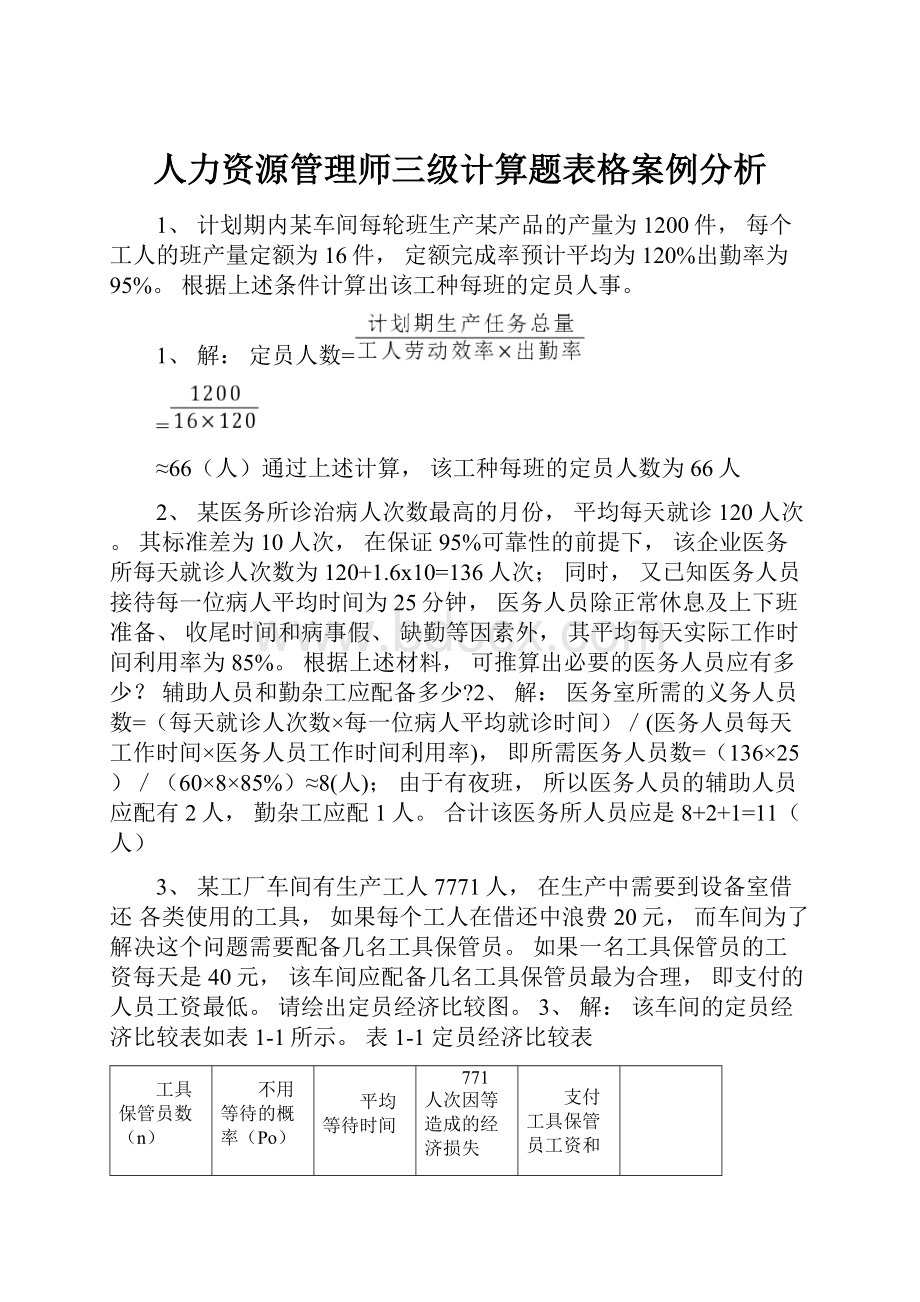 人力资源管理师三级计算题表格案例分析.docx