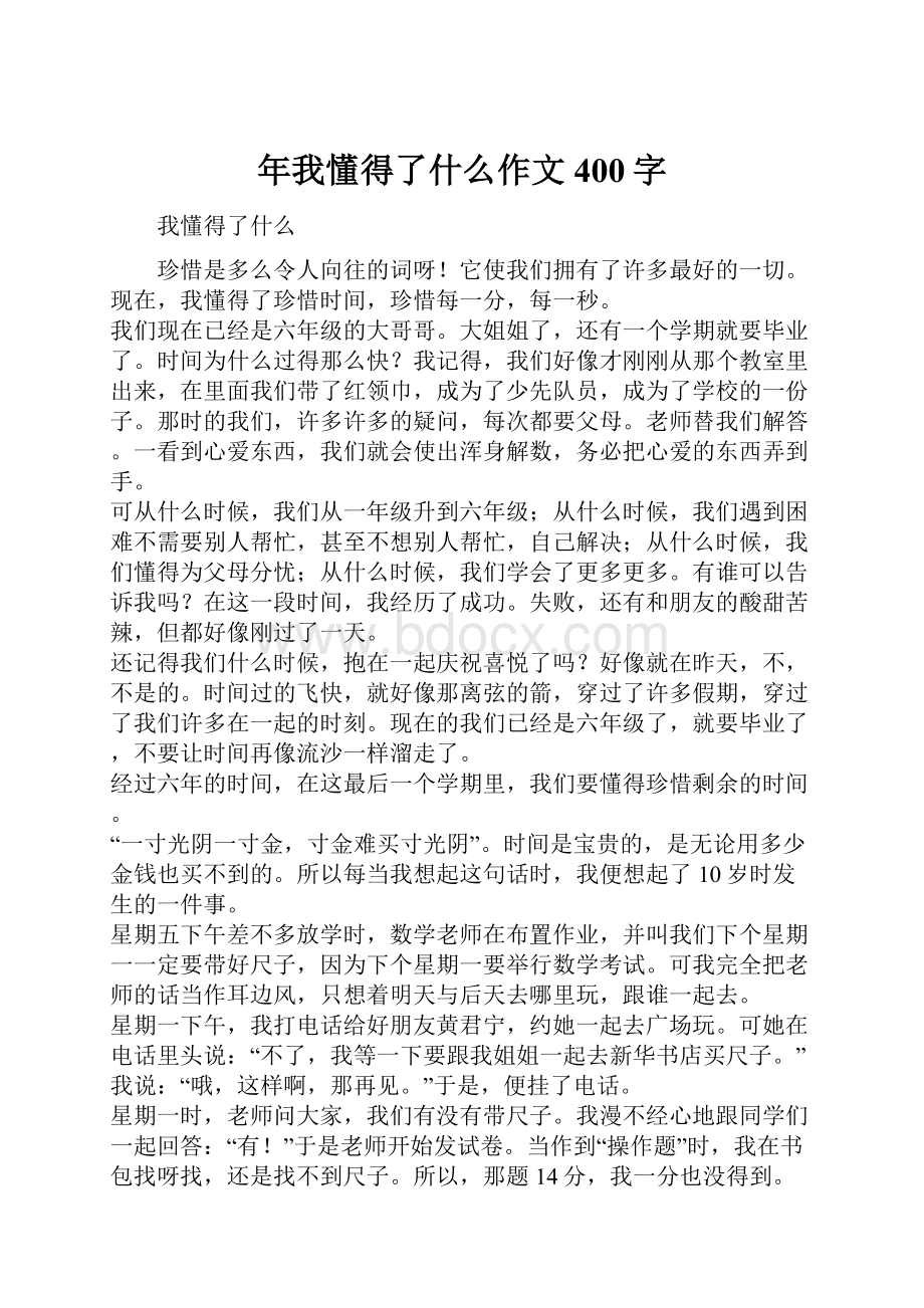 年我懂得了什么作文400字.docx_第1页