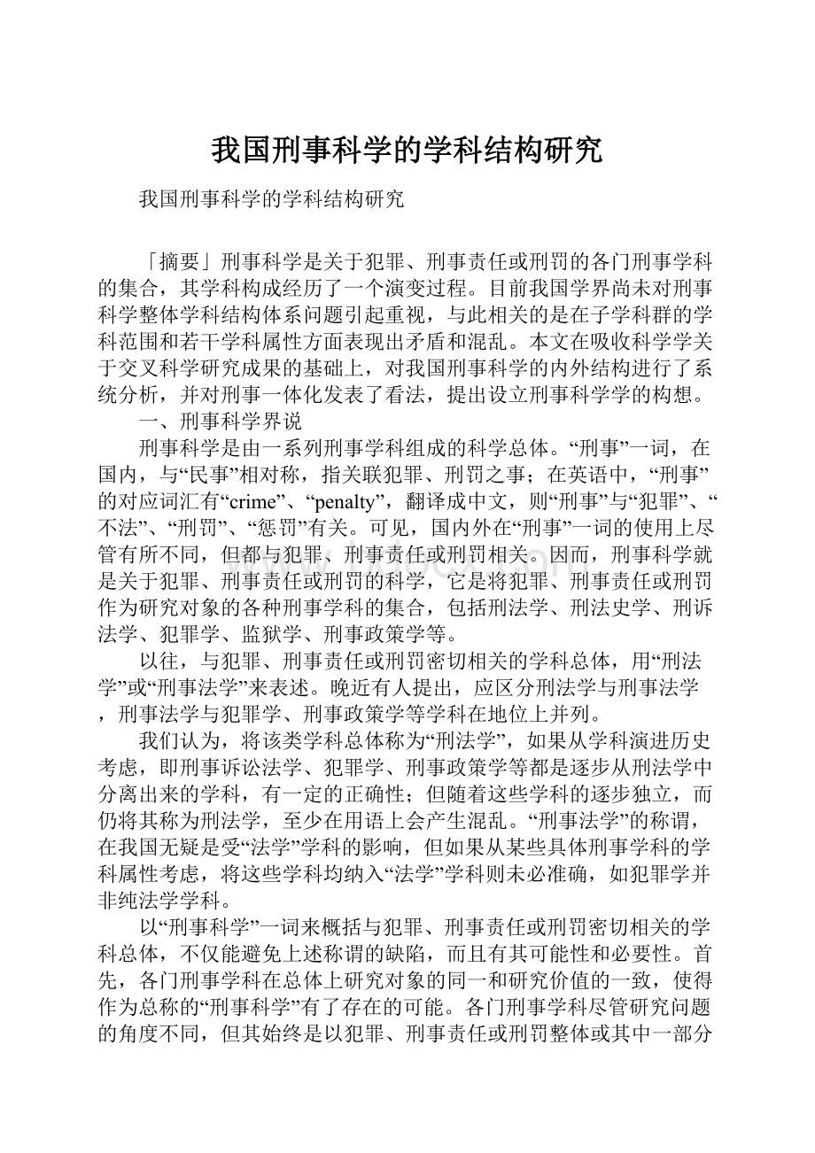 我国刑事科学的学科结构研究.docx