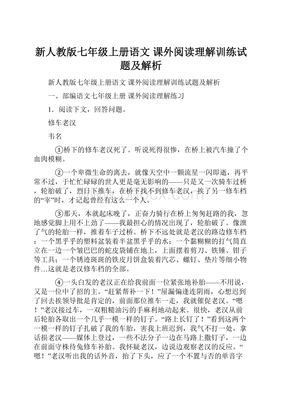 新人教版七年级上册语文 课外阅读理解训练试题及解析.docx