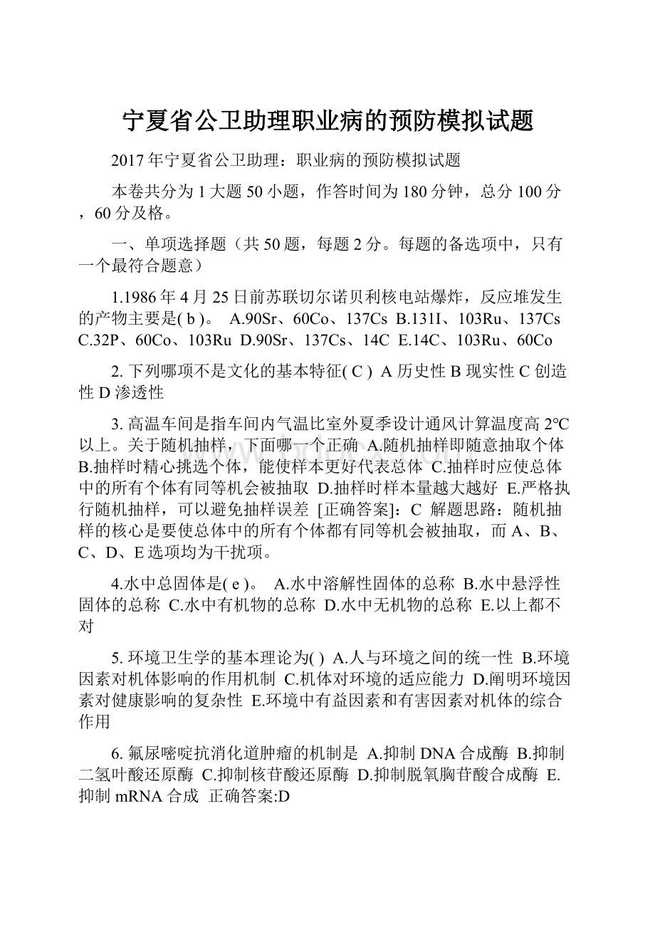 宁夏省公卫助理职业病的预防模拟试题.docx