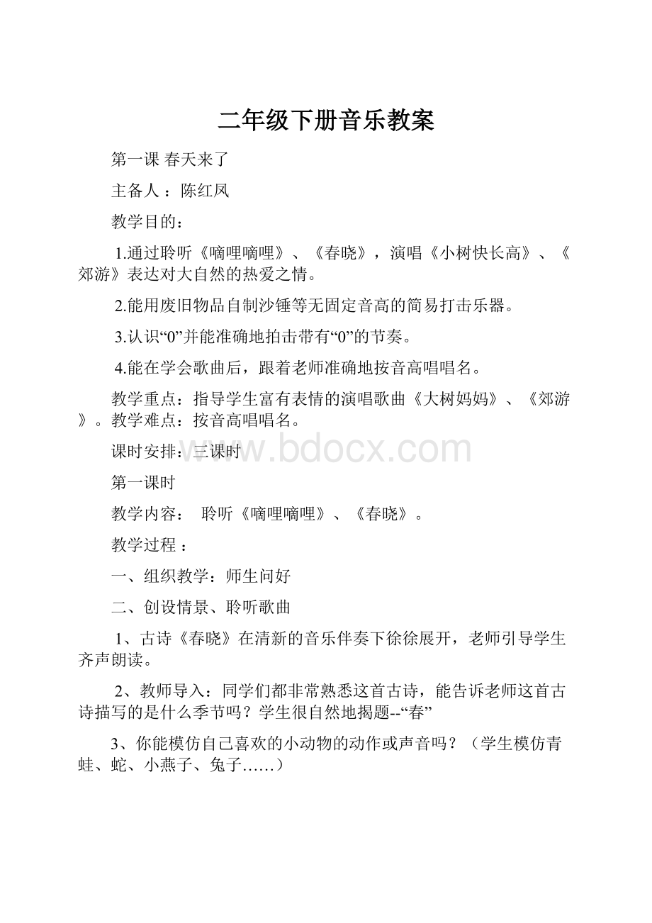 二年级下册音乐教案.docx