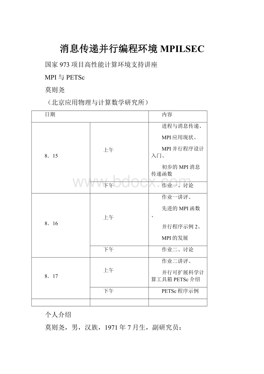 消息传递并行编程环境MPILSEC.docx