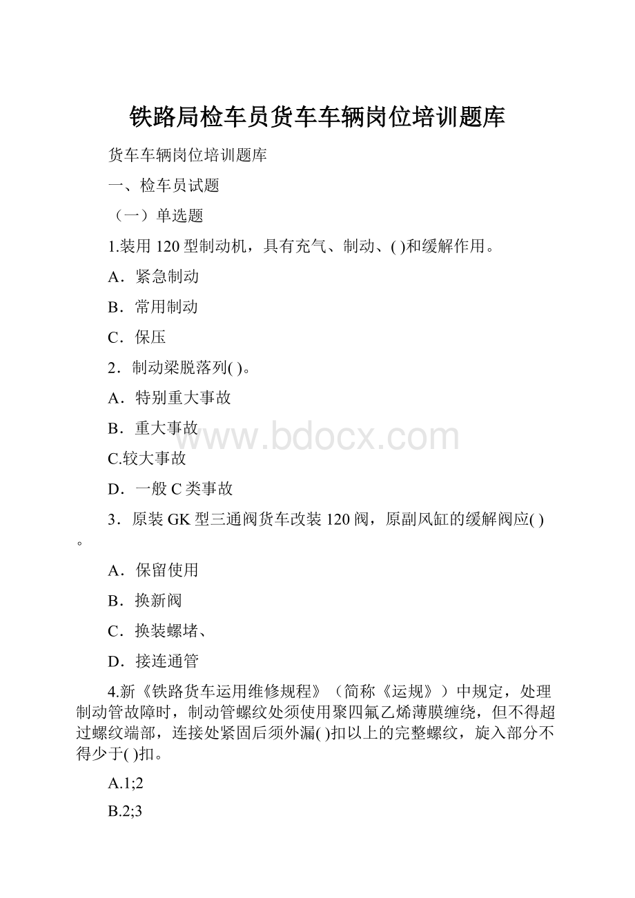 铁路局检车员货车车辆岗位培训题库.docx