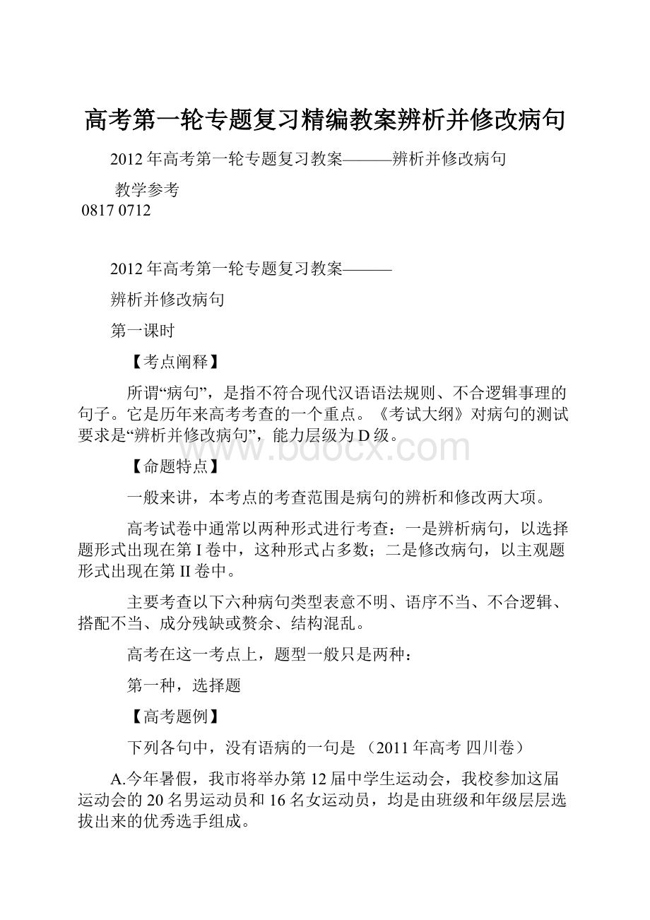 高考第一轮专题复习精编教案辨析并修改病句.docx_第1页