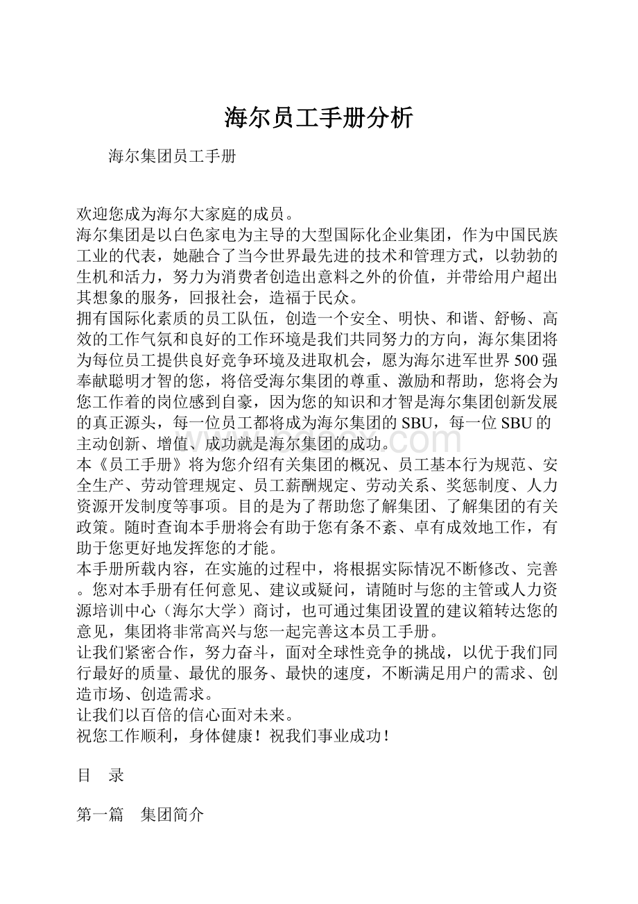 海尔员工手册分析.docx