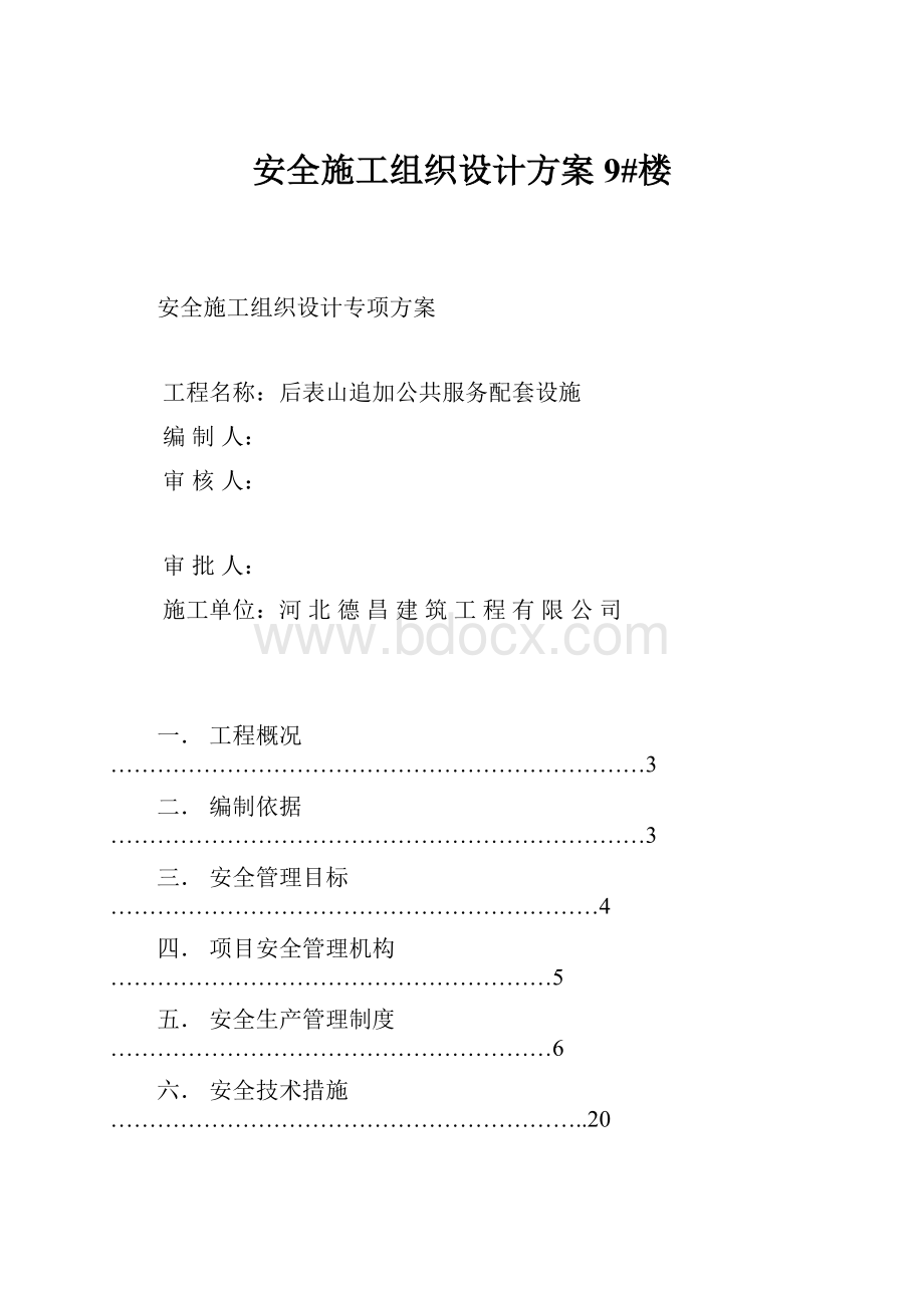 安全施工组织设计方案9#楼.docx