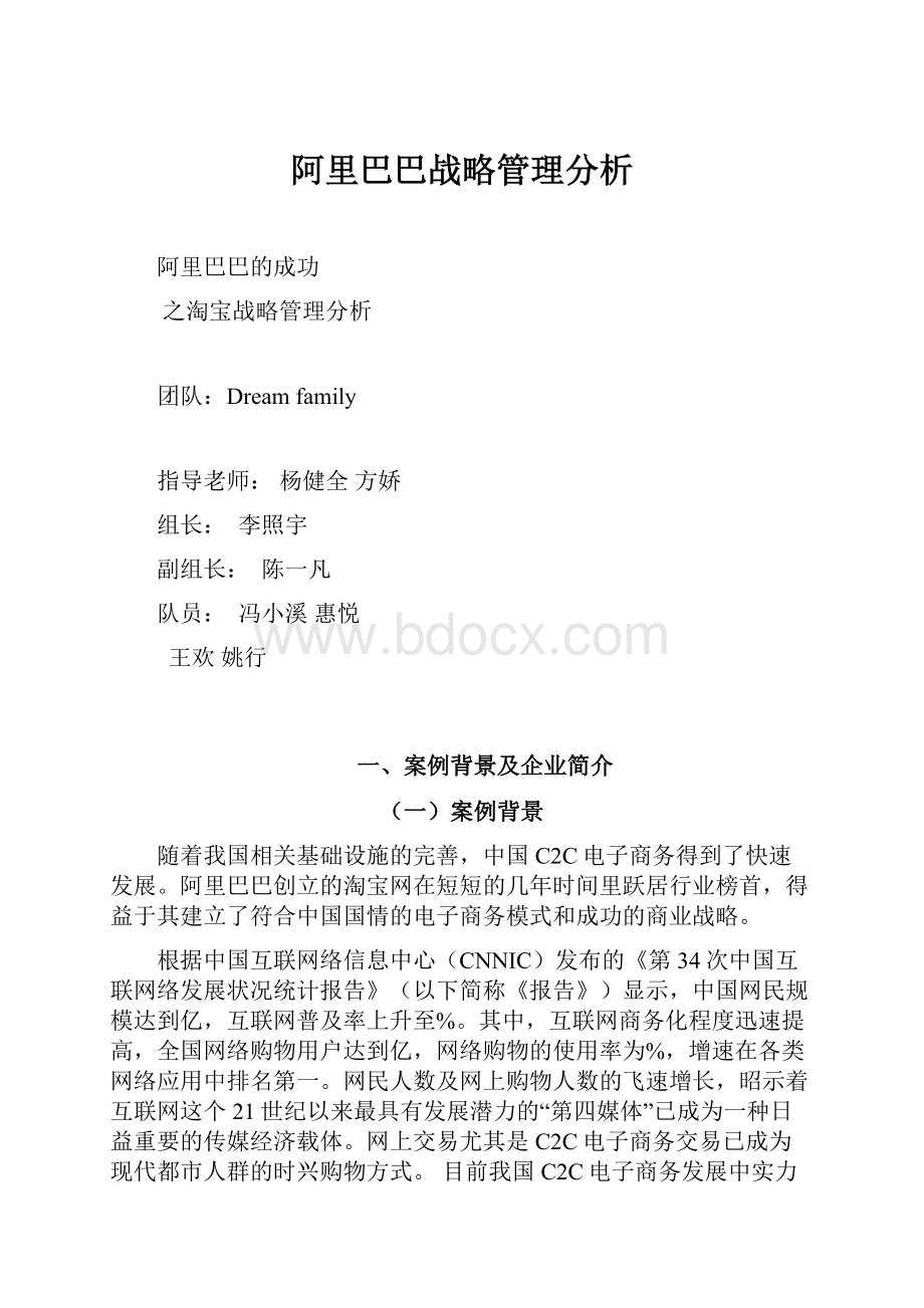 阿里巴巴战略管理分析.docx