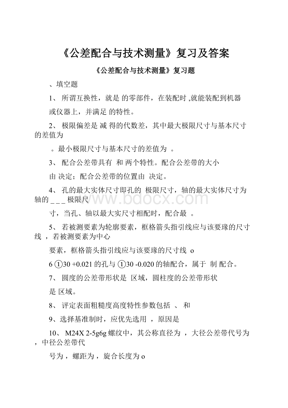 《公差配合与技术测量》复习及答案.docx