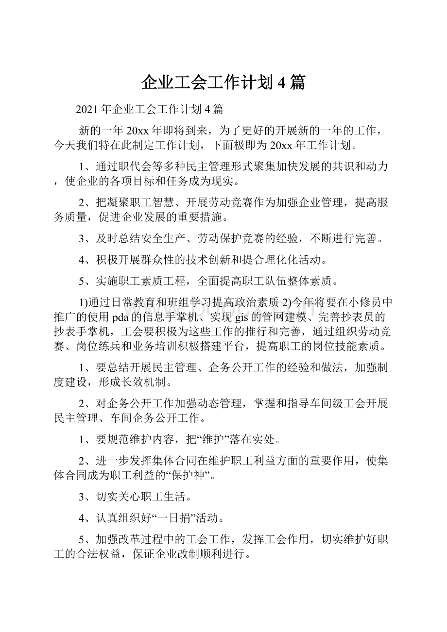 企业工会工作计划4篇.docx_第1页