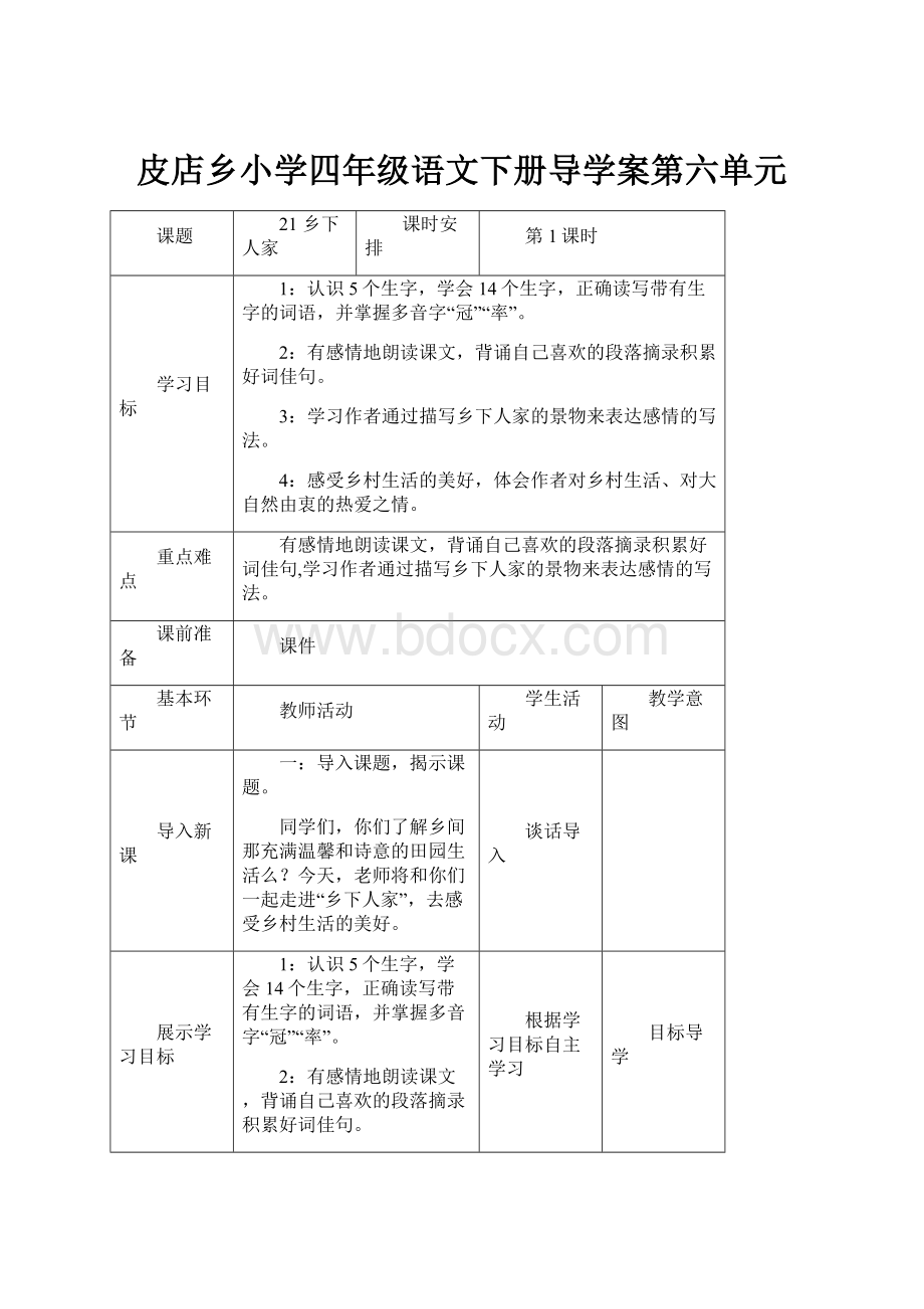 皮店乡小学四年级语文下册导学案第六单元.docx