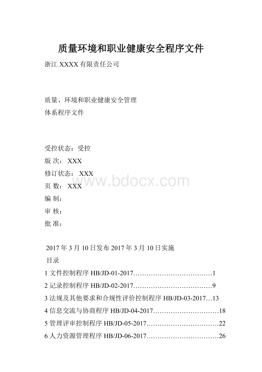 质量环境和职业健康安全程序文件.docx