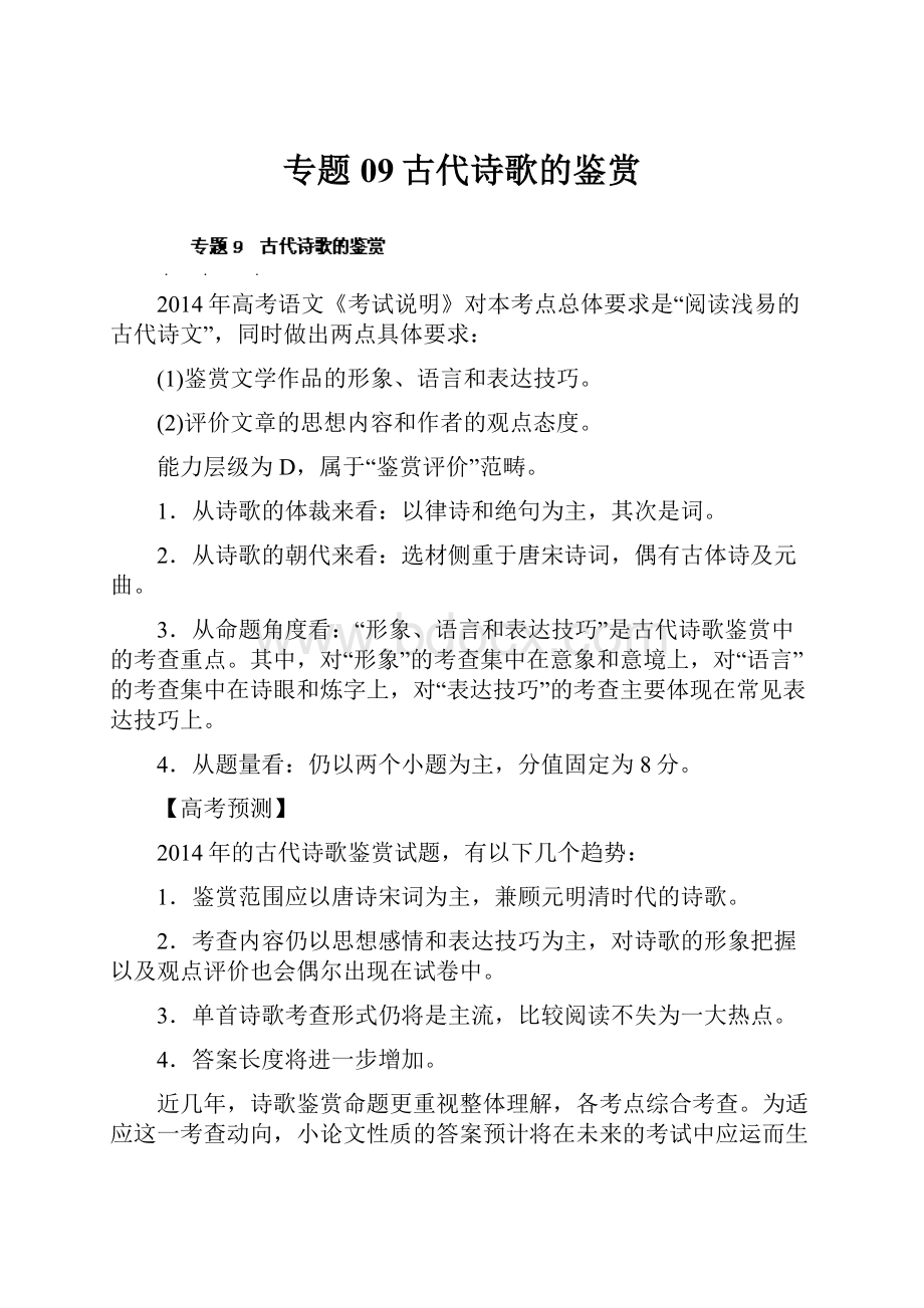 专题09古代诗歌的鉴赏.docx_第1页