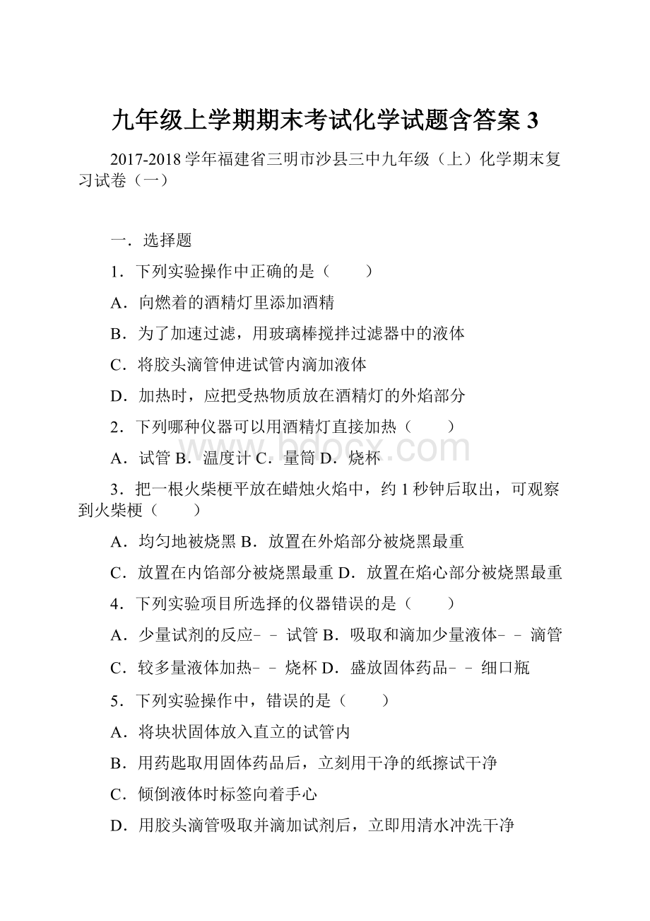 九年级上学期期末考试化学试题含答案 3.docx